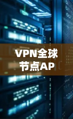 VPN全球节点APP的定义