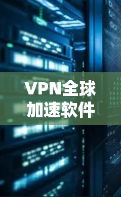 VPN全球加速软件是一种专门用于加速用户在VPN网络中连接到更远服务器的技术,旨在为用户提供更快、更远的访问体验。以下是关于这类软件的详细分析 VPN全球加速软件是一种专门用于加速用户在VPN网络中连接到更远服务器的技术,旨在为用户提供更快、更远的访问体验。以下是关于这类软件的详细分析