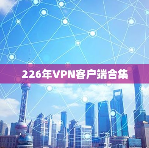 226年VPN客户端合集 226年VPN客户端合集