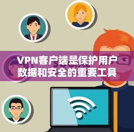 VPN客户端是保护用户数据和安全的重要工具，如果你经常需要使用VPN服务，以下是一些推荐的真实品牌和推荐的VPN客户端