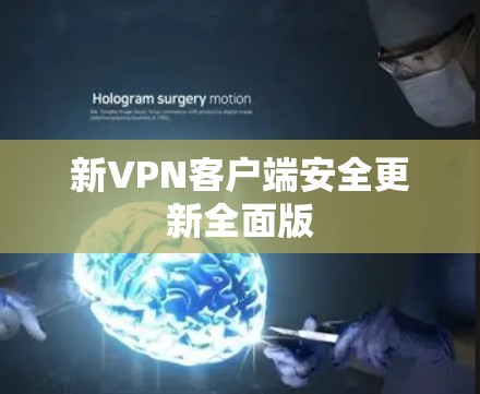 新VPN客户端安全更新全面版 新VPN客户端安全更新全面版