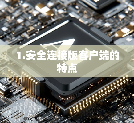 1.安全连接版客户端的特点