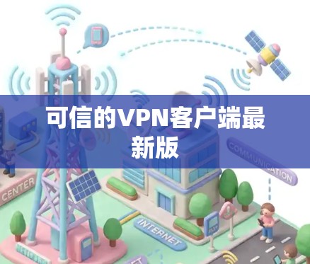可信的VPN客户端最新版 可信的VPN客户端最新版