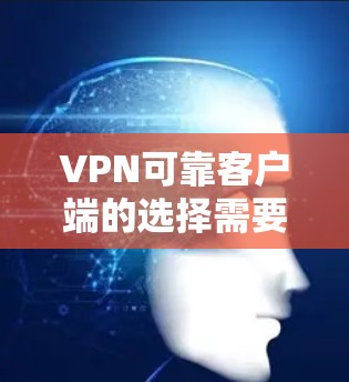 VPN可靠客户端的选择需要综合考虑多个因素,包括客户端的安全性、稳定性、支持的网络环境、语言支持、权限设置、优先级等级等。以下是一些关键点和建议,帮助您选择可靠的VPN客户端 VPN可靠客户端的选择需要综合考虑多个因素,包括客户端的安全性、稳定性、支持的网络环境、语言支持、权限设置、优先级等级等。以下是一些关键点和建议,帮助您选择可靠的VPN客户端