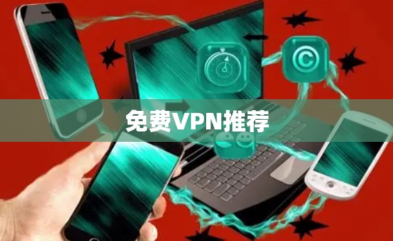免费VPN推荐 免费VPN推荐