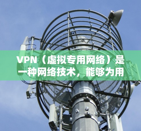 VPN(虚拟专用网络)是一种网络技术,能够为用户提供匿名的互联网访问方式,保护隐私,并在某些情况下绕过网络限制。选择一个靠谱的VPN服务,关键在于以下几个方面 VPN(虚拟专用网络)是一种网络技术,能够为用户提供匿名的互联网访问方式,保护隐私,并在某些情况下绕过网络限制。选择一个靠谱的VPN服务,关键在于以下几个方面