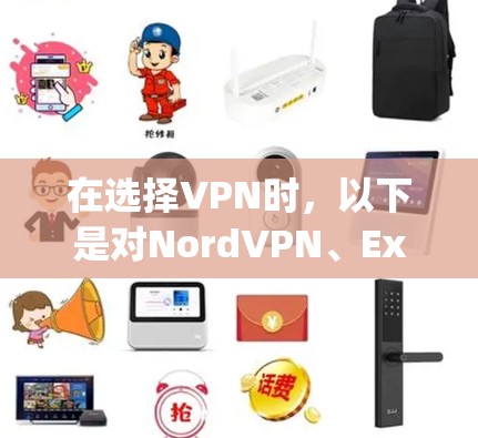 在选择VPN时,以下是对NordVPN、ExpressVPN、Surfshark和PureVPN的综合分析,帮助你做出更明智的决定 在选择VPN时,以下是对NordVPN、ExpressVPN、Surfshark和PureVPN的综合分析,帮助你做出更明智的决定