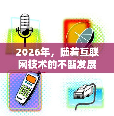 2026年，随着互联网技术的不断发展和用户对隐私保护需求的增加，选择一款高效、安全且性价比高的VPN服务变得尤为重要。以下是一些2026年可能被推荐的VPN服务，基于其技术实力、用户反馈和市场口碑