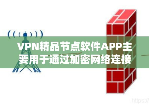VPN精品节点软件APP主要用于通过加密网络连接,保护隐私或绕过地区限制。以下是几款知名的VPN节点软件推荐 VPN精品节点软件APP主要用于通过加密网络连接,保护隐私或绕过地区限制。以下是几款知名的VPN节点软件推荐