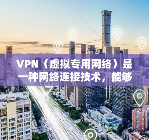 VPN(虚拟专用网络)是一种网络连接技术,能够为用户提供安全、匿名的网络通信服务。对于金融服务来说,VPN 是非常重要的工具,尤其是在需要保护敏感数据和保证网络安全的场景下 VPN(虚拟专用网络)是一种网络连接技术,能够为用户提供安全、匿名的网络通信服务。对于金融服务来说,VPN 是非常重要的工具,尤其是在需要保护敏感数据和保证网络安全的场景下
