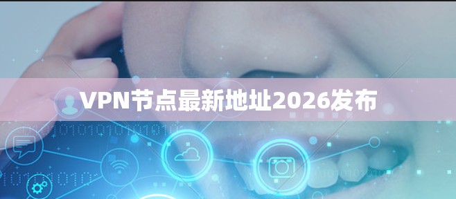 VPN节点最新地址2026发布