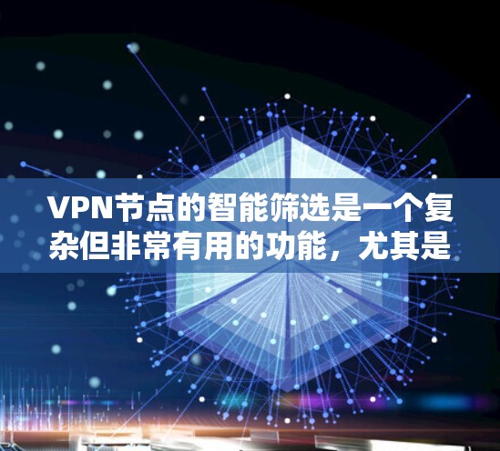 VPN节点的智能筛选是一个复杂但非常有用的功能,尤其是在需要频繁连接不同网络或需要确保网络安全的情况下。以下是一些关键点和步骤,帮助你实现VPN节点的智能筛选 VPN节点的智能筛选是一个复杂但非常有用的功能,尤其是在需要频繁连接不同网络或需要确保网络安全的情况下。以下是一些关键点和步骤,帮助你实现VPN节点的智能筛选