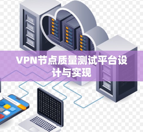 VPN节点质量测试平台设计与实现