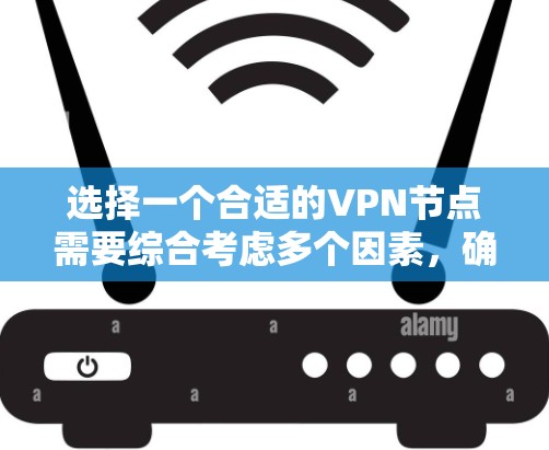 选择一个合适的VPN节点需要综合考虑多个因素,确保既能保护隐私,又能提供稳定且高效的服务。以下是根据您的需求和思考过程整理出的选择指南 选择一个合适的VPN节点需要综合考虑多个因素,确保既能保护隐私,又能提供稳定且高效的服务。以下是根据您的需求和思考过程整理出的选择指南