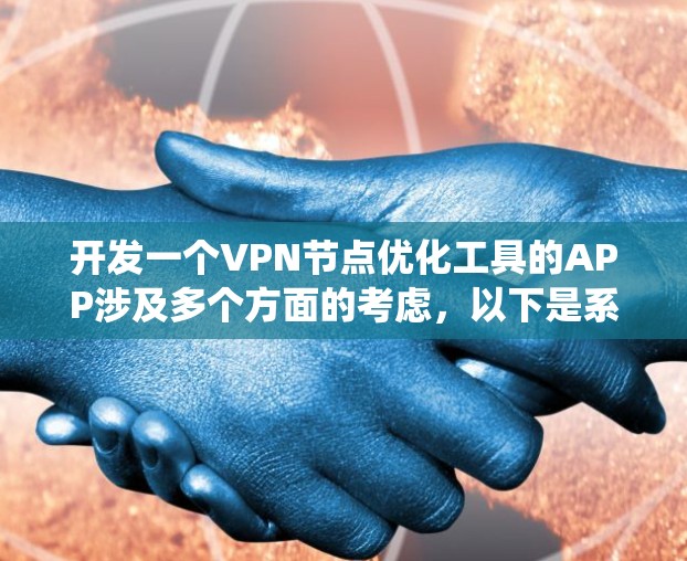 开发一个VPN节点优化工具的APP涉及多个方面的考虑,以下是系统化的步骤指南 开发一个VPN节点优化工具的APP涉及多个方面的考虑,以下是系统化的步骤指南