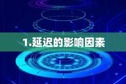 1.延迟的影响因素 1.延迟的影响因素