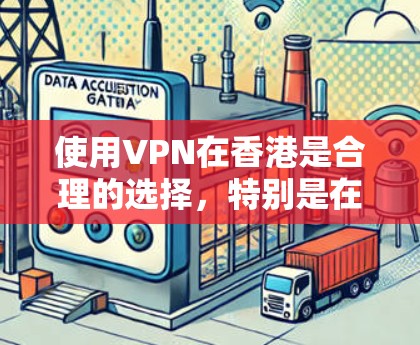 使用VPN在香港是合理的选择,特别是在考虑到网络监管和隐私保护的需求。以下是关于选择和设置VPN服务在香港的一些建议和步骤 使用VPN在香港是合理的选择,特别是在考虑到网络监管和隐私保护的需求。以下是关于选择和设置VPN服务在香港的一些建议和步骤