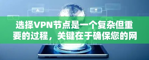 选择VPN节点是一个复杂但重要的过程,关键在于确保您的网络安全和隐私。以下是分步骤的指南,帮助您做出明智的选择 选择VPN节点是一个复杂但重要的过程,关键在于确保您的网络安全和隐私。以下是分步骤的指南,帮助您做出明智的选择