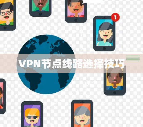 VPN节点线路选择技巧 VPN节点线路选择技巧