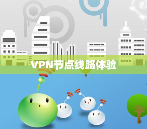 VPN节点线路体验 VPN节点线路体验
