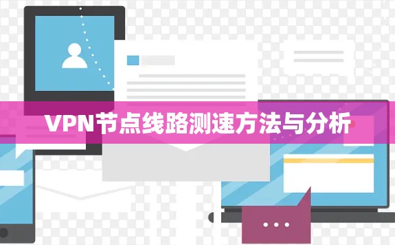 VPN节点线路测速方法与分析 VPN节点线路测速方法与分析