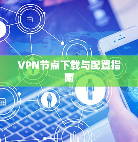 VPN节点下载与配置指南