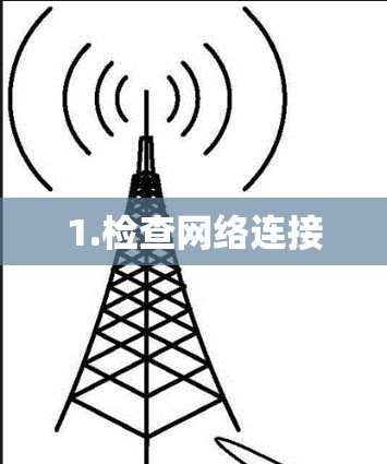 1.检查网络连接 1.检查网络连接