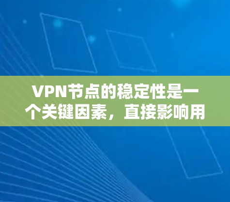 VPN节点的稳定性是一个关键因素,直接影响用户体验和连接质量。以下是一些评估和改进VPN节点稳定性的方法和建议 VPN节点的稳定性是一个关键因素,直接影响用户体验和连接质量。以下是一些评估和改进VPN节点稳定性的方法和建议