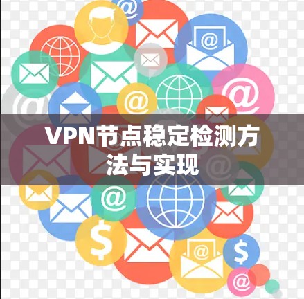 VPN节点稳定检测方法与实现 VPN节点稳定检测方法与实现