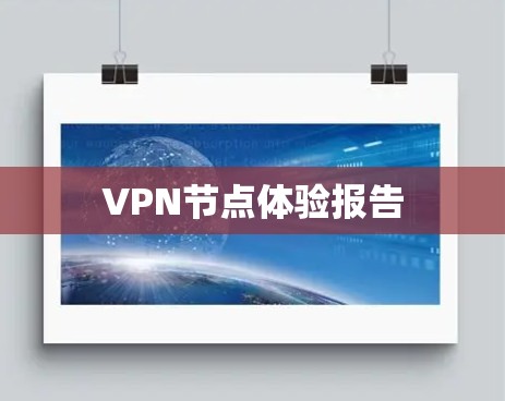 VPN节点体验报告 VPN节点体验报告