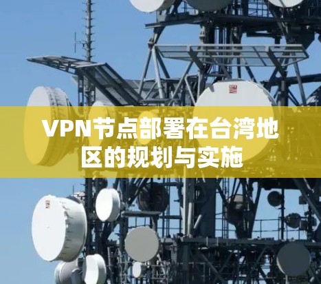 VPN节点部署在台湾地区的规划与实施 VPN节点部署在台湾地区的规划与实施