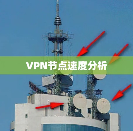 VPN节点速度分析 VPN节点速度分析