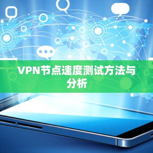VPN节点速度测试方法与分析 VPN节点速度测试方法与分析