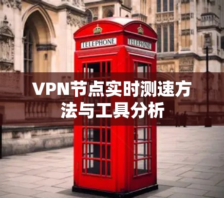VPN节点实时测速方法与工具分析