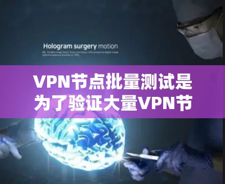 VPN节点批量测试是为了验证大量VPN节点的性能、稳定性和安全性,确保这些节点能够正常运行并提供可靠的服务。以下是一些常见的测试方法和工具,帮助你高效地批量测试VPN节点 VPN节点批量测试是为了验证大量VPN节点的性能、稳定性和安全性,确保这些节点能够正常运行并提供可靠的服务。以下是一些常见的测试方法和工具,帮助你高效地批量测试VPN节点