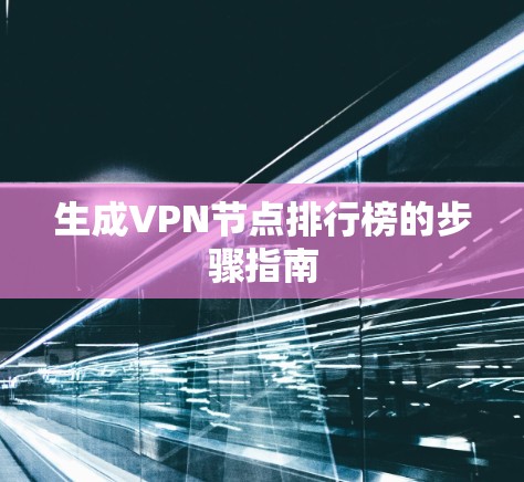 生成VPN节点排行榜的步骤指南 生成VPN节点排行榜的步骤指南
