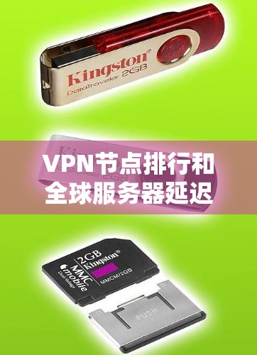 VPN节点排行和全球服务器延迟检测是指对VPN服务提供商的服务器位置和性能进行评估的过程。以下是一些关键点和建议