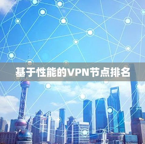 基于性能的VPN节点排名