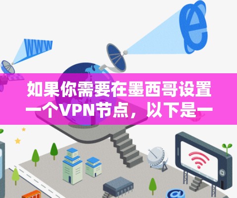 如果你需要在墨西哥设置一个VPN节点,以下是一些可能的建议和考虑因素 如果你需要在墨西哥设置一个VPN节点,以下是一些可能的建议和考虑因素