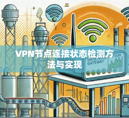 VPN节点连接状态检测方法与实现