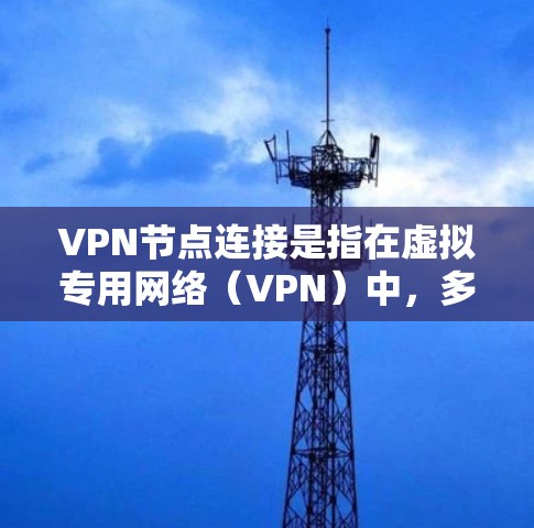 VPN节点连接是指在虚拟专用网络(VPN)中,多个节点(通常是服务器)通过安全加密的方式连接起来,形成一个隔离的网络。以下是对VPN节点连接的详细分析 VPN节点连接是指在虚拟专用网络(VPN)中,多个节点(通常是服务器)通过安全加密的方式连接起来,形成一个隔离的网络。以下是对VPN节点连接的详细分析