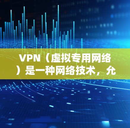 VPN(虚拟专用网络)是一种网络技术,允许用户在公共网络上建立一个安全的,私有的网络连接。通过VPN,可以保护隐私,避免数据窃取,同时也可以访问受限制的网络资源 VPN(虚拟专用网络)是一种网络技术,允许用户在公共网络上建立一个安全的,私有的网络连接。通过VPN,可以保护隐私,避免数据窃取,同时也可以访问受限制的网络资源