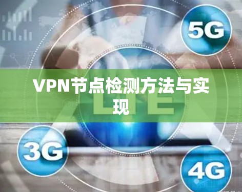VPN节点检测方法与实现 VPN节点检测方法与实现