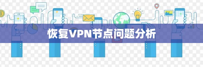 恢复VPN节点问题分析