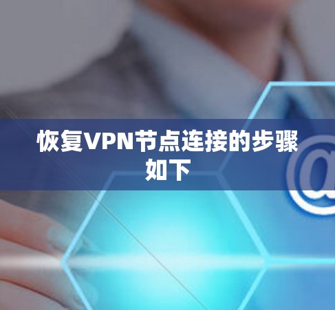 恢复VPN节点连接的步骤如下