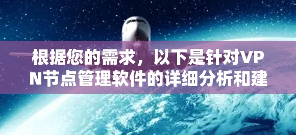根据您的需求,以下是针对VPN节点管理软件的详细分析和建议 根据您的需求,以下是针对VPN节点管理软件的详细分析和建议