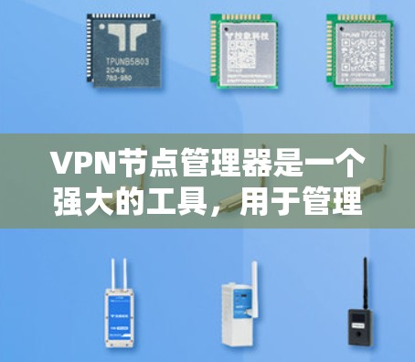 VPN节点管理器是一个强大的工具,用于管理和监控多个VPN节点,确保网络连接的安全和稳定。以下是对VPN节点管理器的详细分步指南 VPN节点管理器是一个强大的工具,用于管理和监控多个VPN节点,确保网络连接的安全和稳定。以下是对VPN节点管理器的详细分步指南