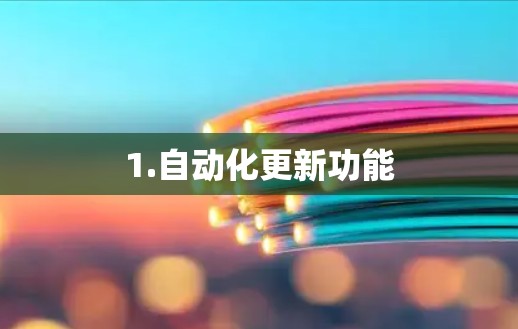 1.自动化更新功能 1.自动化更新功能