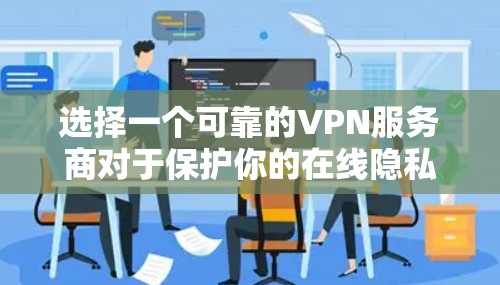 选择一个可靠的VPN服务商对于保护你的在线隐私和安全非常重要。以下是根据您的需求整理的VPN服务商推荐 选择一个可靠的VPN服务商对于保护你的在线隐私和安全非常重要。以下是根据您的需求整理的VPN服务商推荐