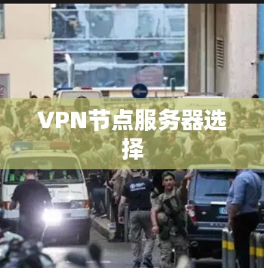 VPN节点服务器选择 VPN节点服务器选择